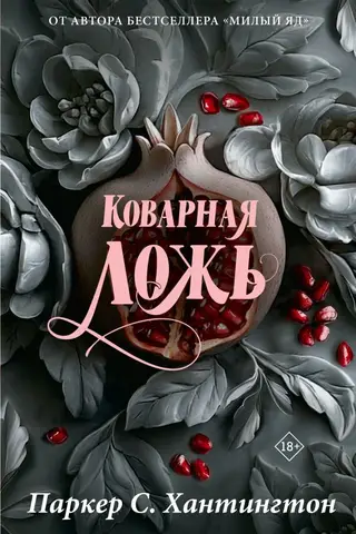Коварная ложь
