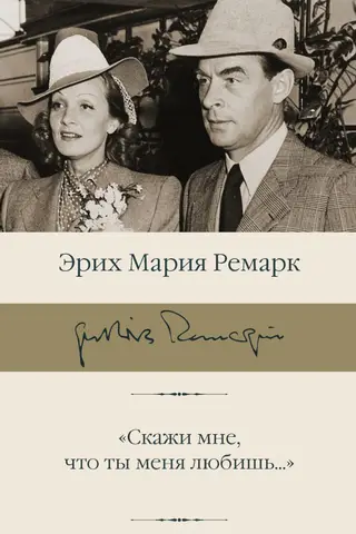 «Скажи мне, что ты меня любишь...»