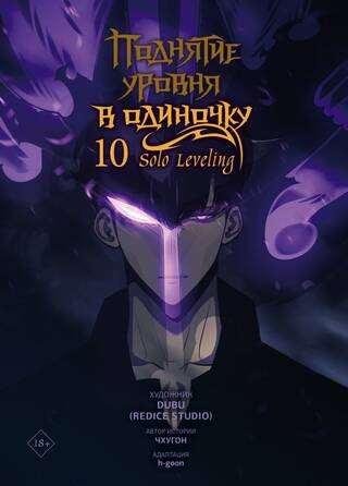 Поднятие уровня в одиночку. Solo Leveling. Том 10. Вебтун