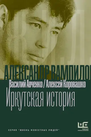 Александр Вампилов: Иркутская история