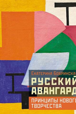 Russian Avant-garde: Principles of New Creativity