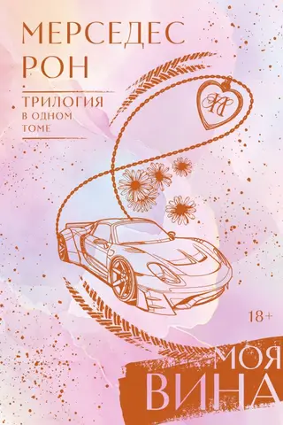 Моя вина. Трилогия в одном томе