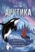 Арктика