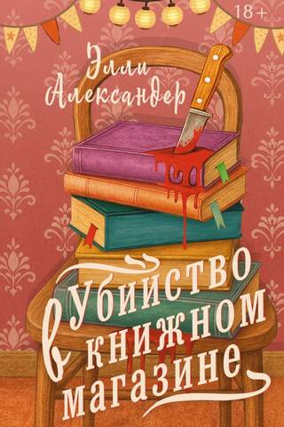 Murder in a bookstore
