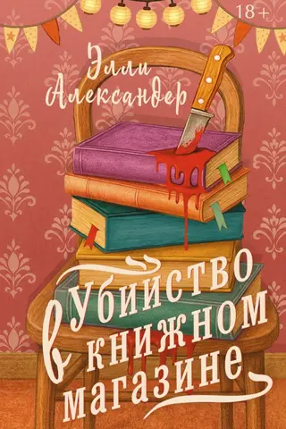 Убийство в книжном магазине