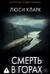 Смерть в горах