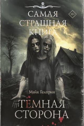 The Scariest Book: The Dark Side