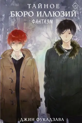 Тайное бюро иллюзий. Фантазм. Книга 1