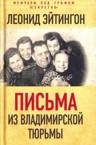 Письма из Владимирской тюрьмы