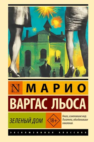 Зеленый Дом