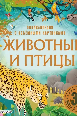 Животные и птицы. Энциклопедия с объёмными картинками