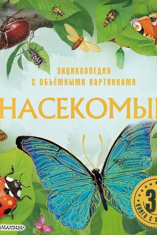 Insects: A 3D Encyclopedia