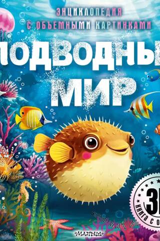 The Underwater World: A 3D Encyclopedia