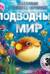 Подводный мир. Энциклопедия с объёмными картинками