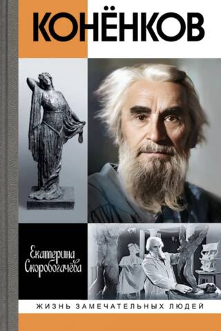 Konenkov: Inextinguishable Images of the Spirit