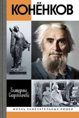 Конёнков: Негасимые образы духа
