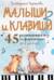 Малыши и клавиши 2. 45 развивающих игр на фортепиано от 4 до 8 лет
