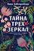 Тайна трех зеркал
