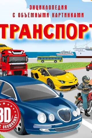 Transport: A 3D Encyclopedia