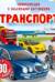 Транспорт. Энциклопедия с объёмными картинками
