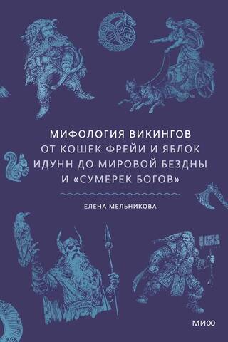 Viking Mythology: From Freya's Cats and Idunn's Apples to the Abyss and Twilight of the Gods