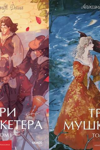 Три мушкетера. В 2 томах