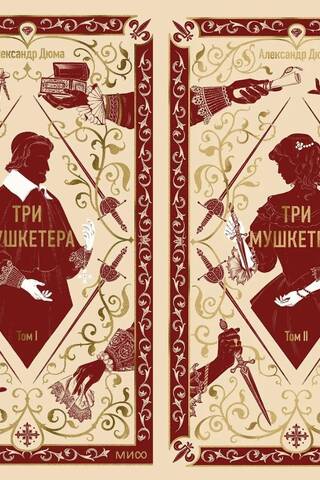 Три мушкетера. В 2 томах