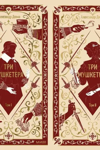 Три мушкетера. В 2 томах