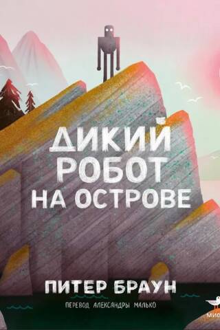 Дикий робот на острове
