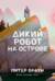 Дикий робот на острове