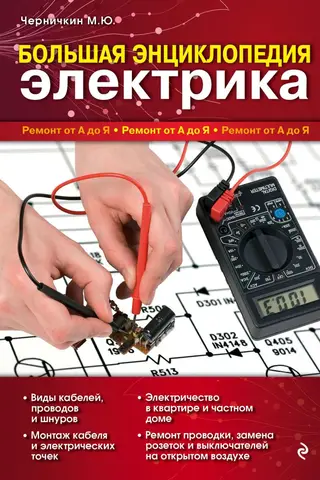 Lielā elektriķa enciklopēdija