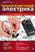 Большая энциклопедия электрика