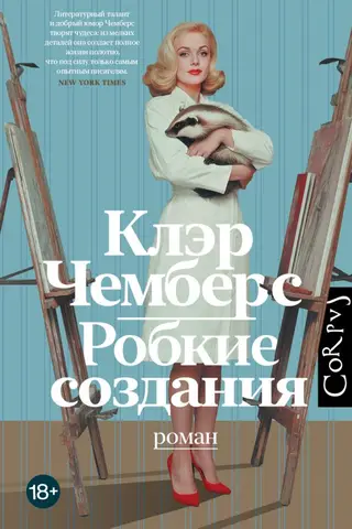 Робкие создания
