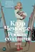 Робкие создания