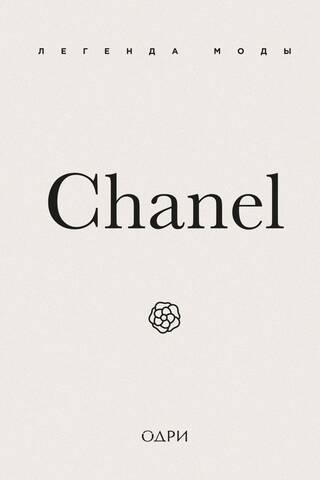 Chanel. Modes leģenda