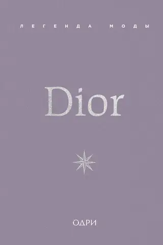Dior. Легенда моды