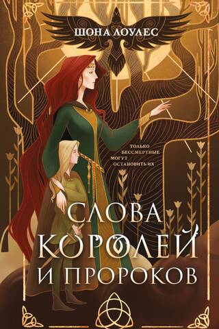 Гэльская Песнь. Книга 2. Слова Королей и Пророков