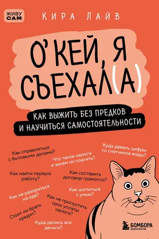 Окей, я съехал(а). Как выжить без предков и научиться самостоятельности
