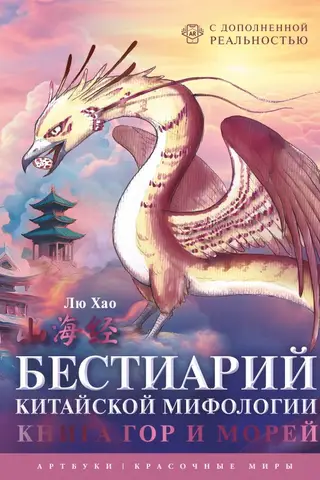 Бестиарий китайской мифологии. Книга гор и морей. С дополненной реальностью
