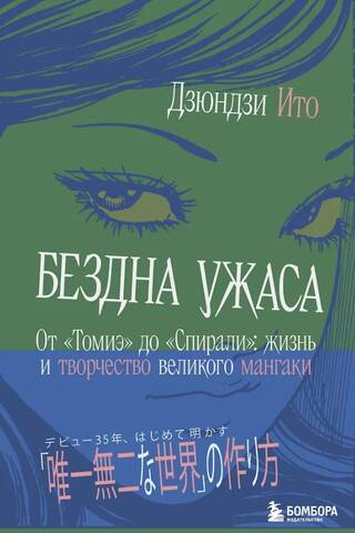 Бездна ужаса. От «Томиэ» до «Спирали»: жизнь и творчество великого мангаки