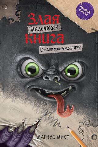 Маленькая злая книга. Создай своего монстра!
