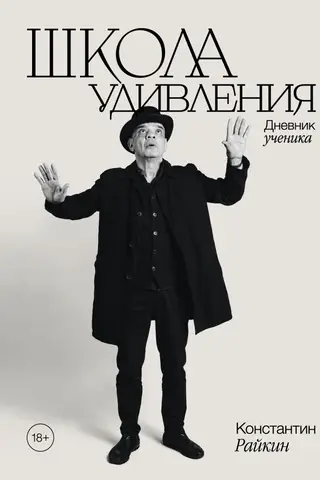 Школа удивления. Дневник ученика