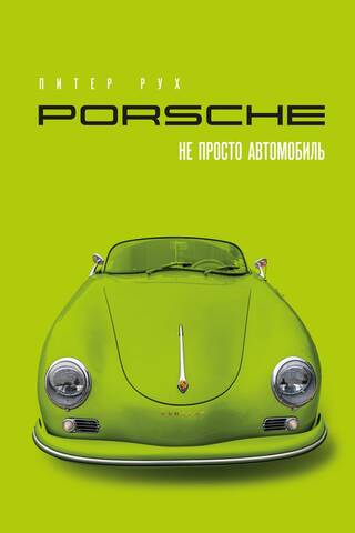 Porsche. Vairāk nekā tikai automašīna.