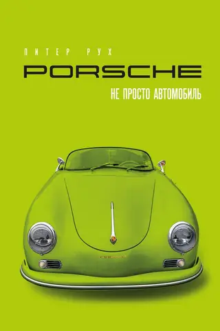 Porsche. Не просто автомобиль