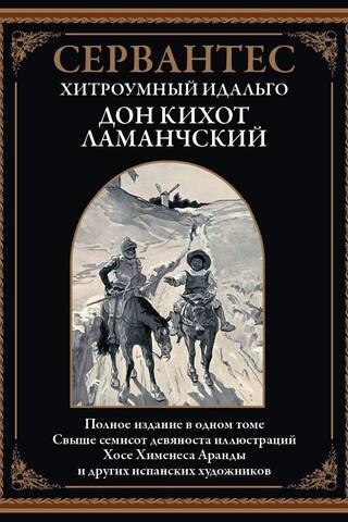 The Cunning Hidalgo Don Quixote of La Mancha
