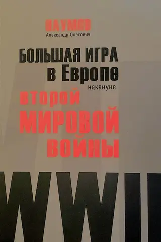 Большая игра в Европе накануне Второй мировой войны