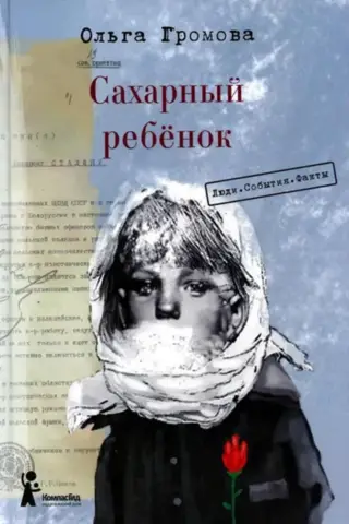 Сахарный ребенок. Люди. События. Факты