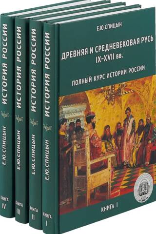 Полный курс истории России в 4 томах