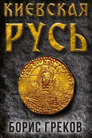 Киевская Русь