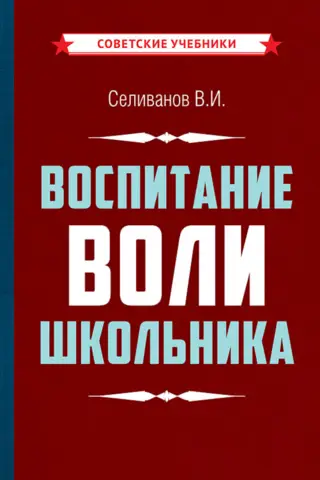 Воспитание воли школьника